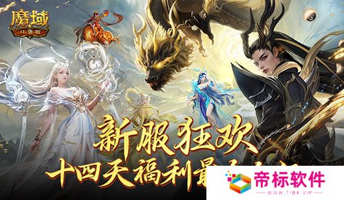 这个服的玩家有福了！魔域口袋版福利连送14天 