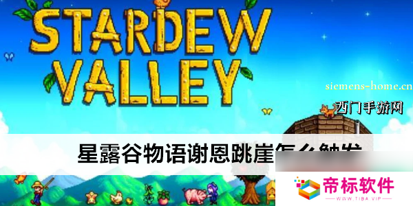 星露谷物语谢恩跳崖怎么触发