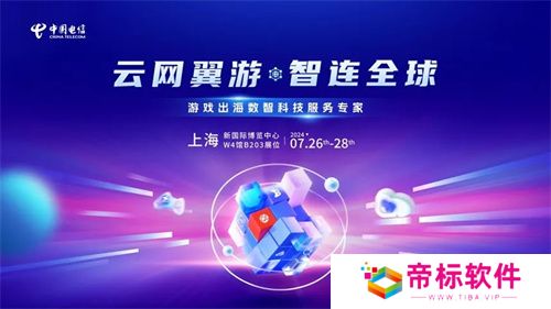 游戏出海新引擎！中国电信国际确认参展2024年ChinaJoy BTOB 