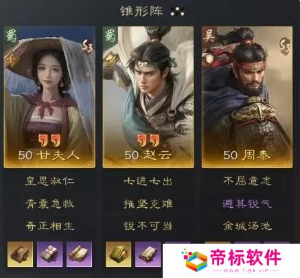 《三国：谋定天下》甘夫人赵云周泰阵容 