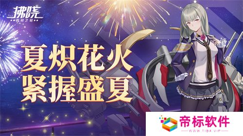 《拂晓：胜利之刻》夏炽花火 紧握盛夏 