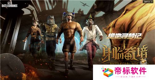 7月24日PUBG奇幻大乱斗夏季荣耀归来 开启奇幻盛宴