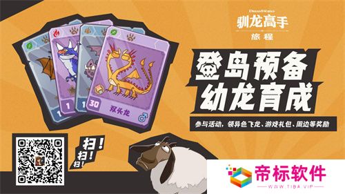  驯龙高手：旅程预抽卡活动开启