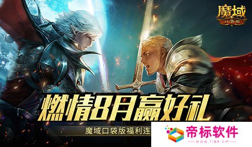 8月燃情运动季！魔域口袋版最新福利活动直击！ 