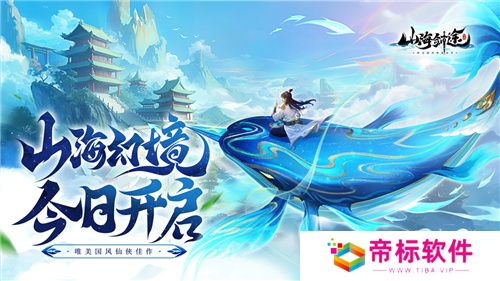 国风修仙手游《山海剑途》今日首发 海量福利礼包等你来拿 