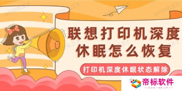 联想打印机深度休眠怎么恢复 打印机深度休眠状态解除