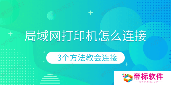 局域网打印机怎么连接 3个方法教会连接