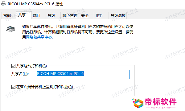 配置打印机共享选项
