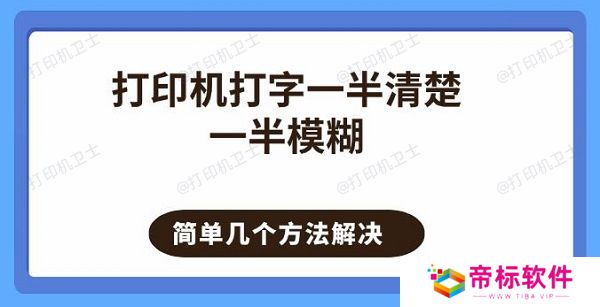 打印机打字一半清楚一半模糊 简单几个方法解决