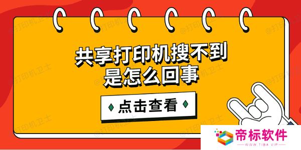 共享打印机搜不到是怎么回事 简单5招搜索共享打印机