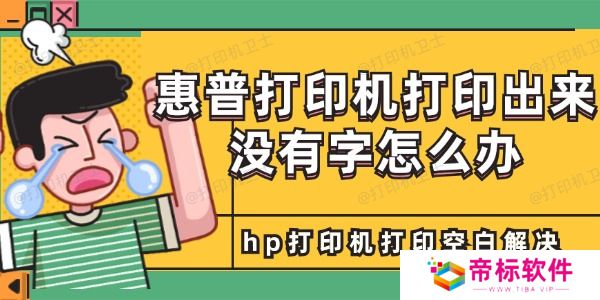 惠普打印机打印出来没有字怎么办 hp打印机打印空白解决