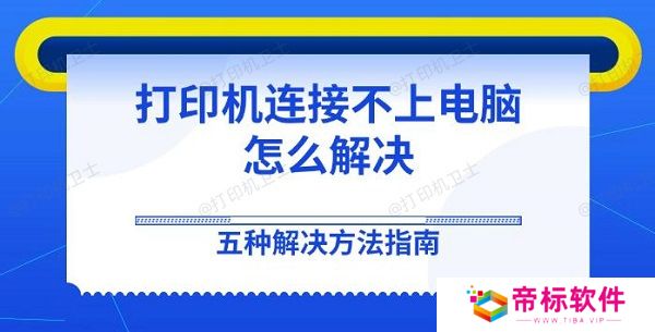 打印机连接不上电脑怎么解决 五种解决方法指南