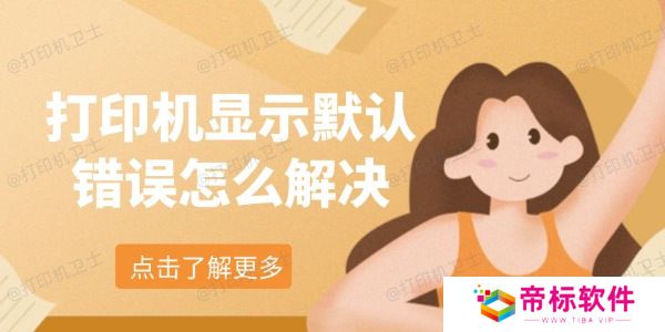 打印机显示默认错误怎么解决 教你5个办法轻松解决