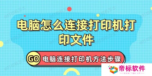 电脑怎么连接打印机打印文件 打印机连接电脑方法步骤