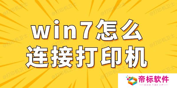 win7怎么连接打印机 win7电脑连接打印机详细步骤
