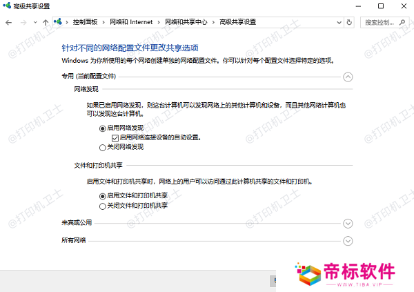 启用网络发现和文件及打印机共享