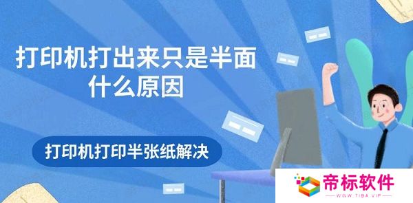 打印机打出来只是半面什么原因 打印机打印半张纸解决
