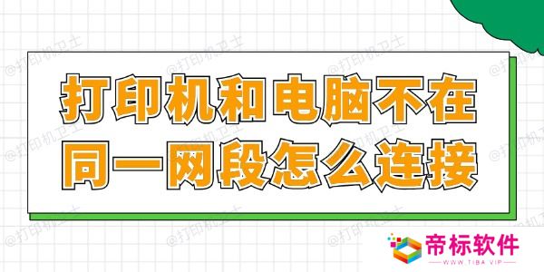 打印机和电脑不在同一网段怎么连接 一文读懂