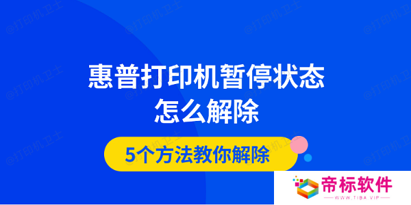 惠普打印机暂停状态怎么解除 5个方法教你解除