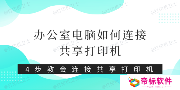 办公室电脑如何连接共享打印机 4步教会连接共享打印机