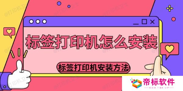 标签打印机怎么安装 标签打印机安装的方法介绍