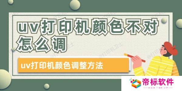 uv打印机颜色不对怎么调 uv打印机颜色调整方法