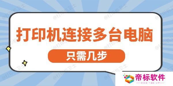 打印机怎么连接多台电脑 只需几步就能轻松实现