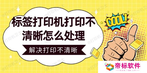 标签打印机打印不清晰怎么处理 轻松解决打印不清晰问题