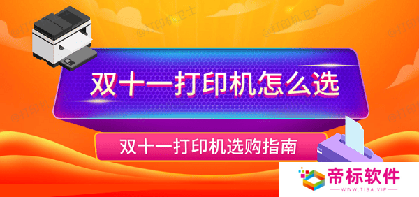 双十一打印机怎么选 双十一打印机选购指南