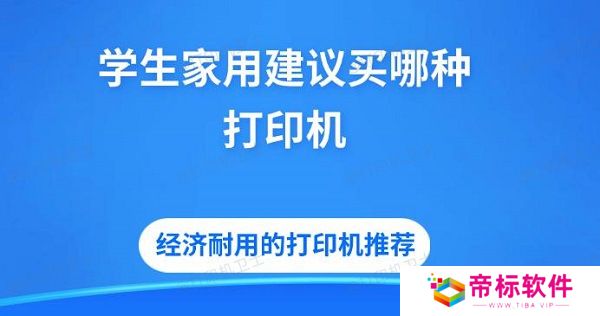 学生家用建议买哪种打印机 经济耐用的打印机推荐