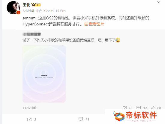 王化回应小米互联无法使用：澎湃OS2的新特性 需要升级手机系统
