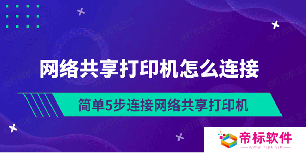 网络共享打印机怎么连接 简单5步连接网络共享打印机