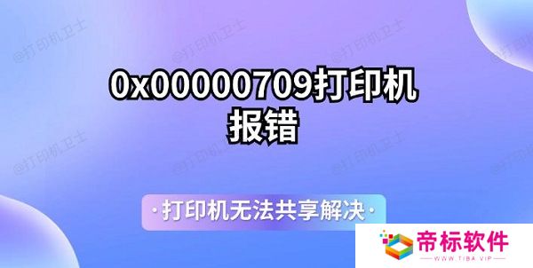 0x00000709打印机报错 打印机无法共享解决