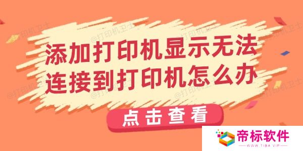 添加打印机显示无法连接到打印机怎么办 打印机无法连接解决