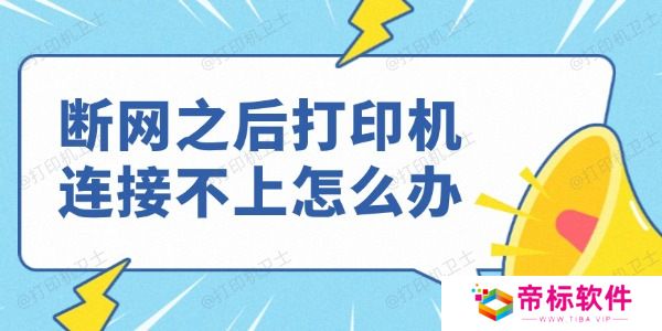 断网之后打印机连接不上怎么办 这些技巧让你轻松搞定！