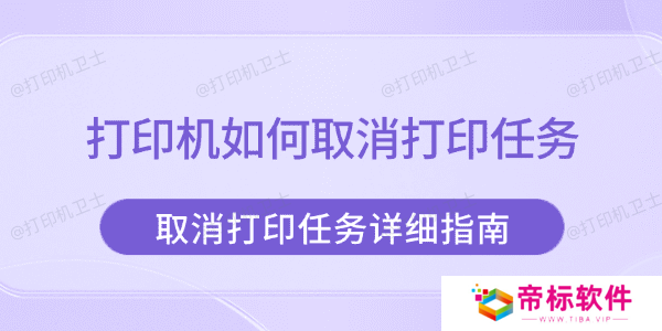 打印机如何取消打印任务 取消打印任务详细指南
