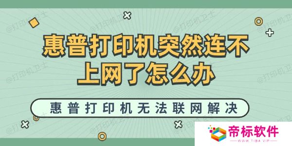 惠普打印机突然连不上网了怎么办 惠普打印机无法联网解决