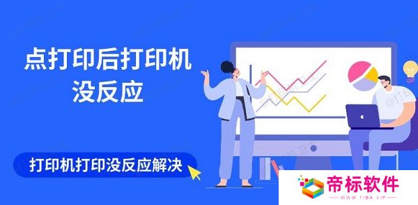 点打印后打印机没反应 打印机打印没反应解决指南