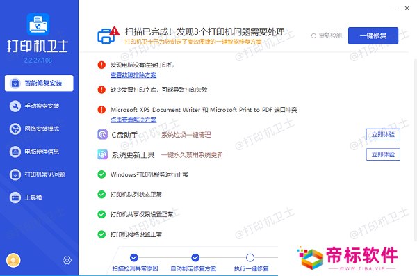 修复打印机故障