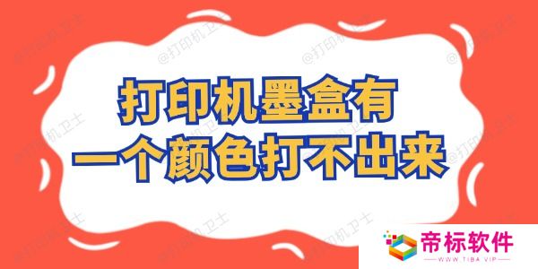 打印机墨盒有一个颜色打不出来怎么办 这样自行搞定！