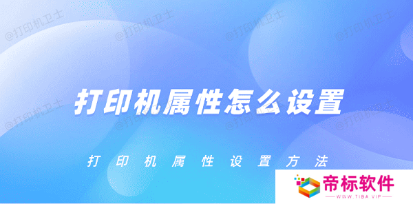 打印机属性怎么设置 打印机属性设置方法
