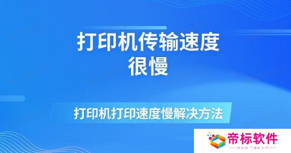 打印机传输速度很慢 打印机打印速度慢解决方法