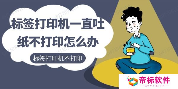 标签打印机一直吐纸不打印怎么办 标签打印机不打印解决