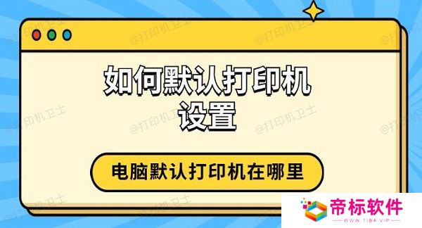 如何默认打印机设置 电脑默认打印机在哪里