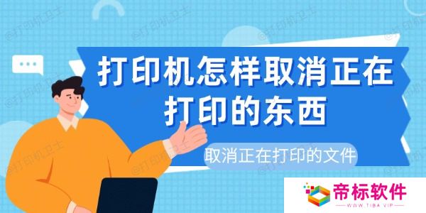 打印机怎样取消正在打印的东西 取消正在打印的文件