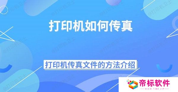 打印机如何传真 打印机传真文件的方法介绍