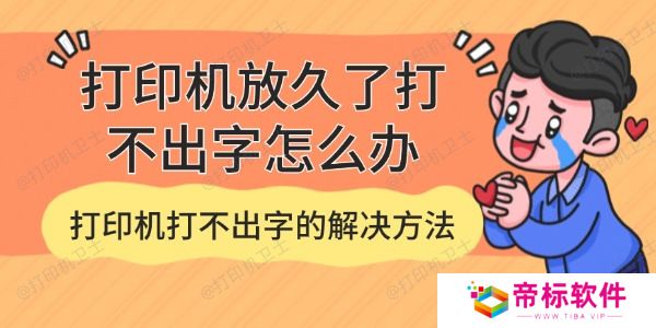 打印机放久了打不出字怎么办 打印机打不出字的解决方法