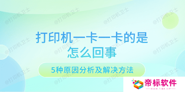 打印机一卡一卡的是怎么回事 5种原因分析及解决方法