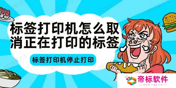 标签打印机怎么取消正在打印的标签 标签打印机停止打印方法