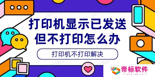 打印机显示已发送但不打印怎么办 打印机不打印解决